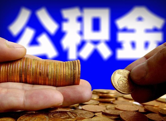 公积金秘密-温州公积金代办平台